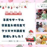 子育ちサークル卒業生＆現役生でクリスマス講座を開催！