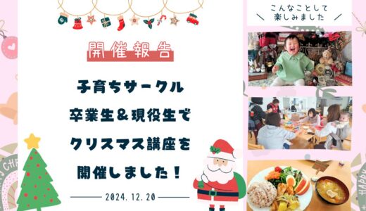 子育ちサークル卒業生＆現役生でクリスマス講座を開催！