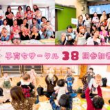 【参加者募集】足利子育ちサークル 38期参加者募集中！