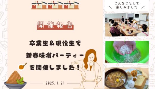 子育ちサークル卒業生＆現役生で新春味噌パーティーを開催！