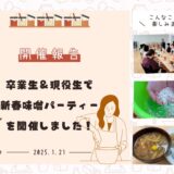 子育ちサークル卒業生＆現役生で新春味噌パーティーを開催！